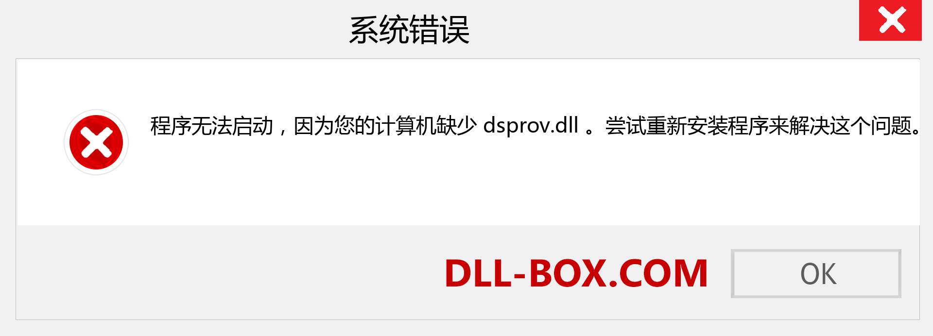dsprov.dll 文件丢失？。 适用于 Windows 7、8、10 的下载 - 修复 Windows、照片、图像上的 dsprov dll 丢失错误